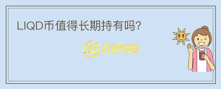 LIQD幣值得長(zhǎng)期持有嗎？