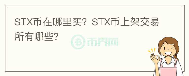 STX幣在哪里買？STX幣上架交易所有哪些？