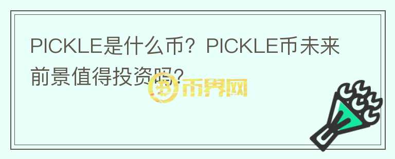 PICKLE是什么幣？PICKLE幣未來前景值得投資嗎？