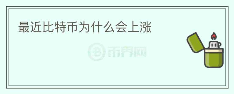 最近比特幣為什么會上漲
