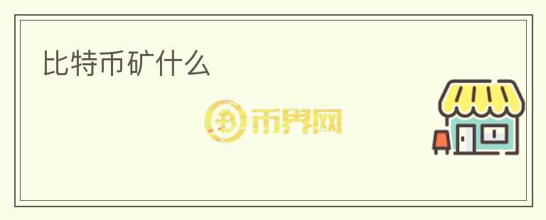 比特幣礦什么