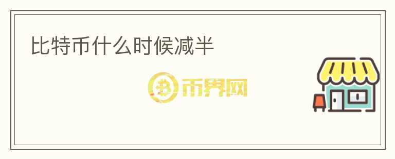 比特幣什么時候減半