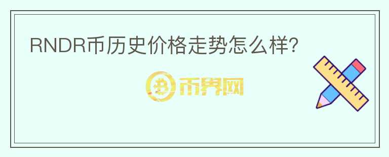 RNDR幣歷史價格走勢怎么樣？