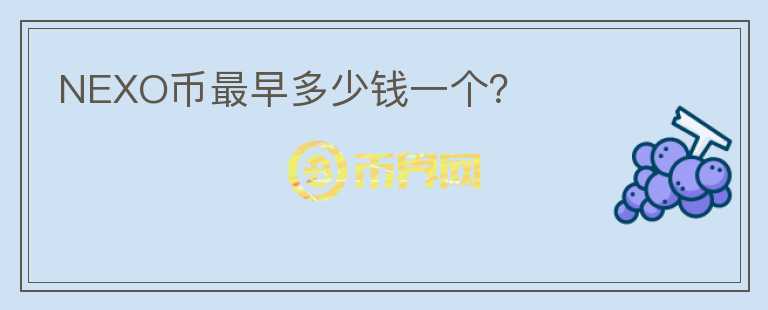 NEXO幣最早多少錢(qián)一個(gè)？