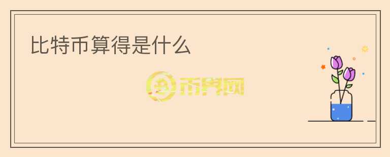 比特幣算得是什么
