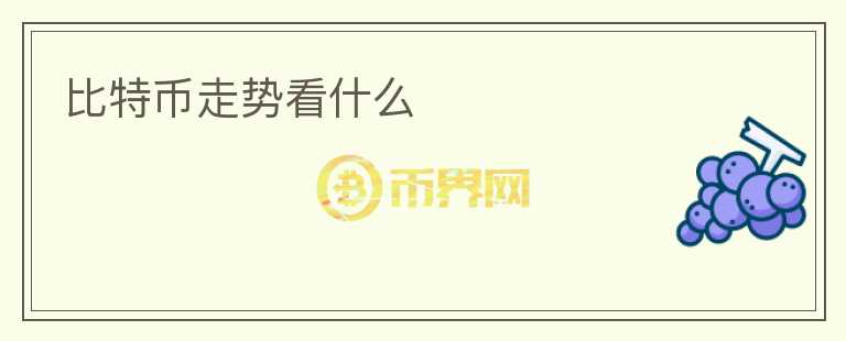 比特幣走勢看什么