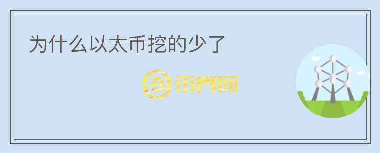 為什么以太幣挖的少了