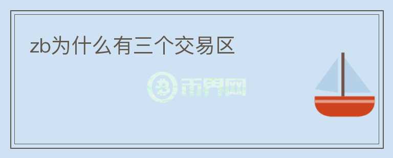 zb為什么有三個(gè)交易區(qū)