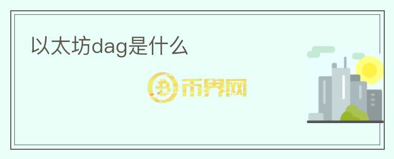 以太坊dag是什么