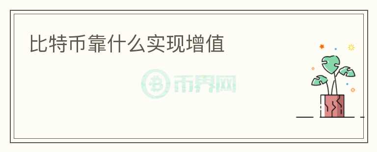 比特幣靠什么實現(xiàn)增值