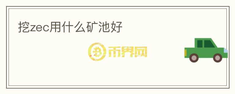 挖zec用什么礦池好