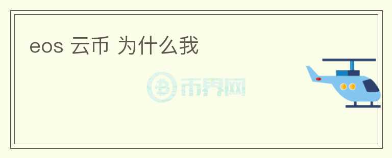 eos 云幣 為什么我