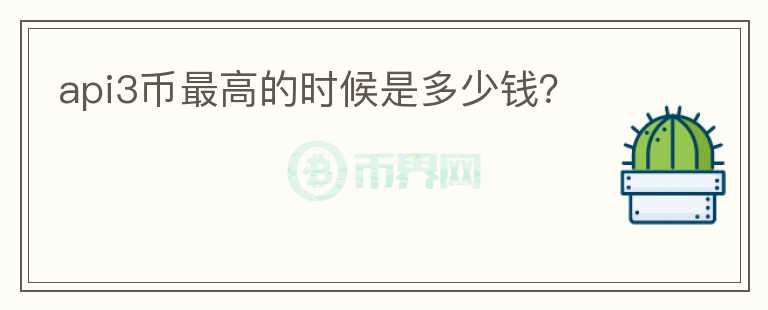 api3幣最高的時候是多少錢？
