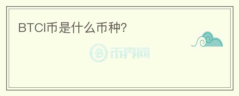 BTCI幣是什么幣種？
