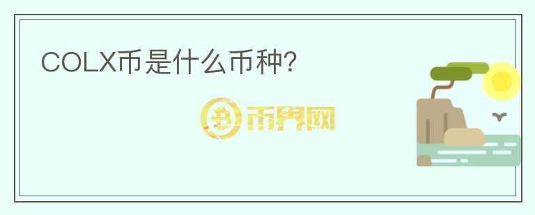 COLX幣是什么幣種？