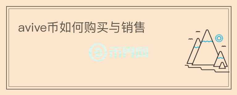 avive幣如何購(gòu)買與銷售