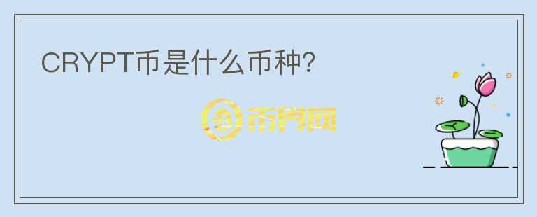 CRYPT幣是什么幣種？