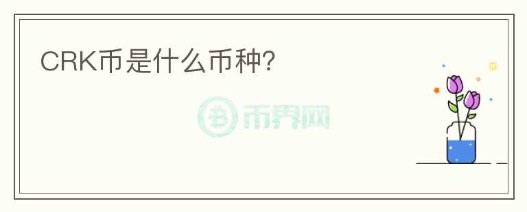 CRK幣是什么幣種？