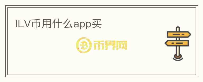ILV幣用什么app買