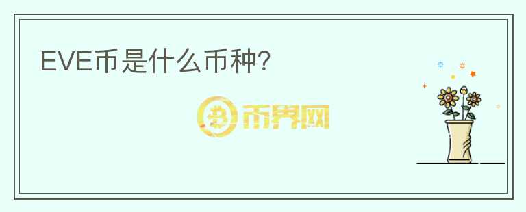 EVE幣是什么幣種？