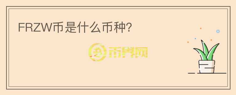 FRZW幣是什么幣種？
