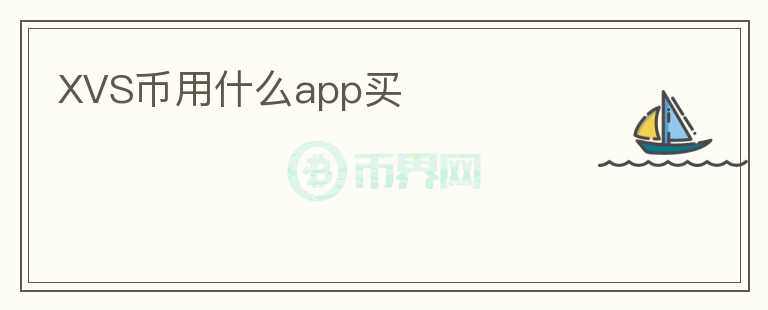 XVS幣用什么app買