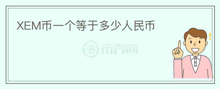 XEM幣一個等于多少人民幣