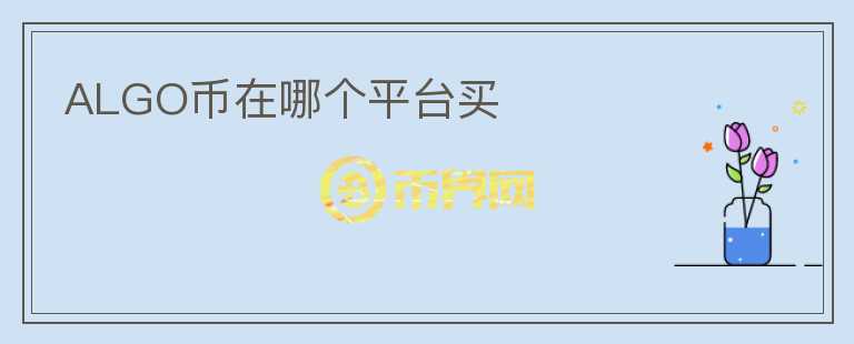 ALGO幣在哪個平臺買