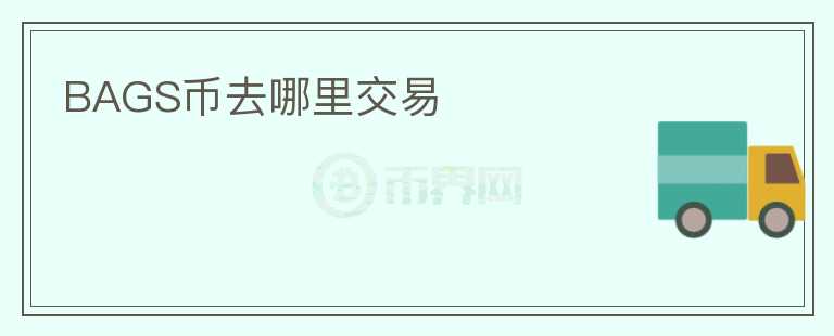 BAGS幣去哪里交易