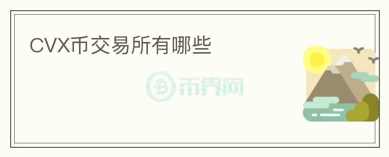 CVX幣交易所有哪些