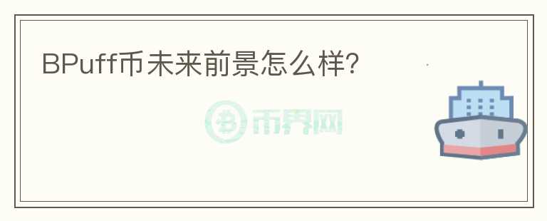 BPuff幣未來前景怎么樣?