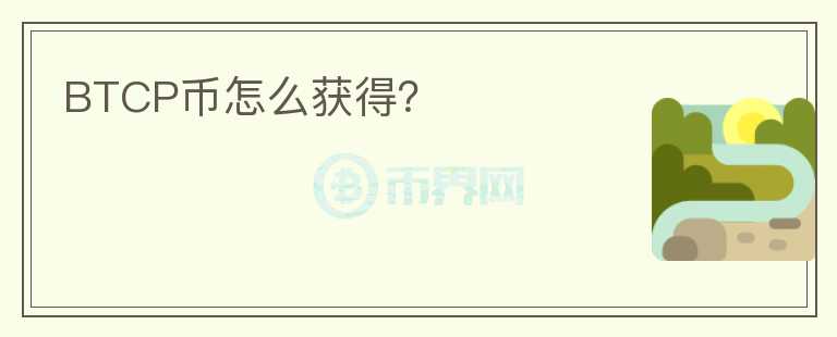 BTCP幣怎么獲得？