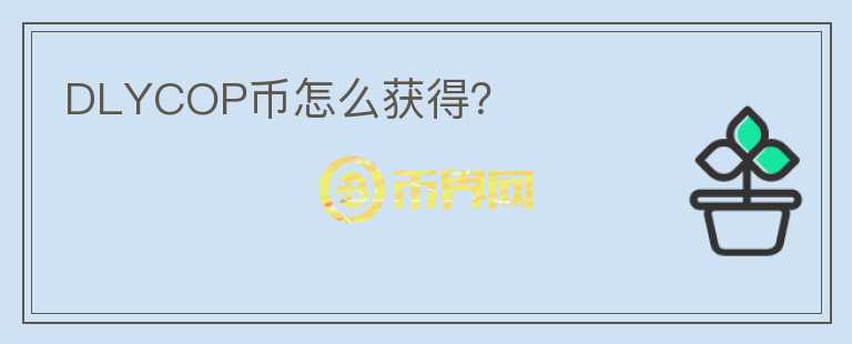 DLYCOP幣怎么獲得？