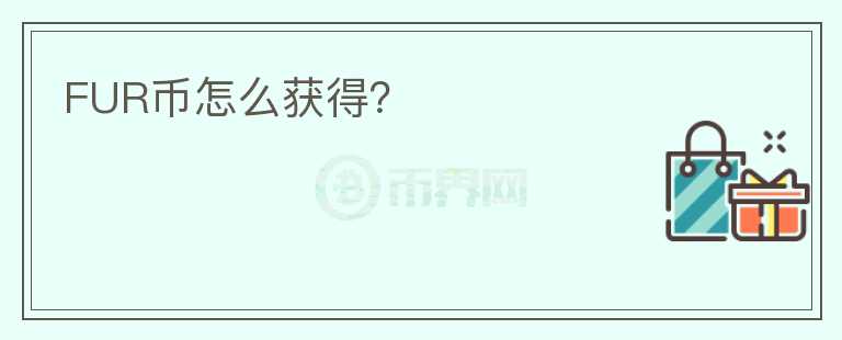 FUR幣怎么獲得？