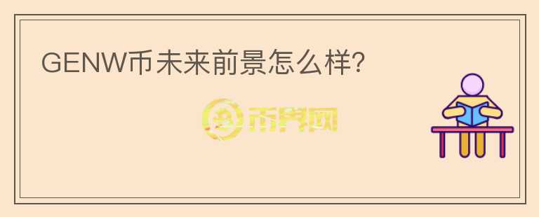 GENW幣未來前景怎么樣？