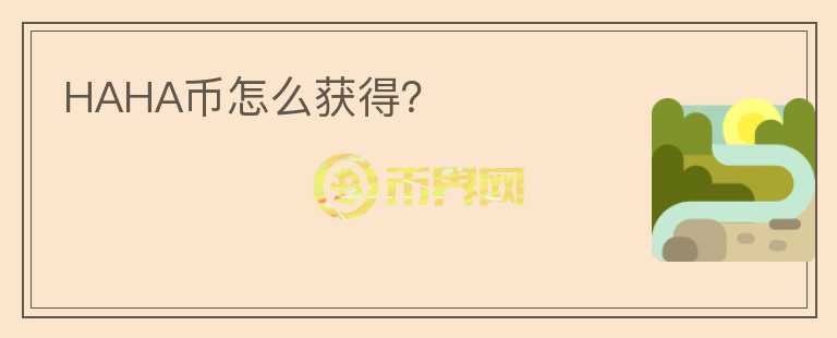 HAHA幣怎么獲得？
