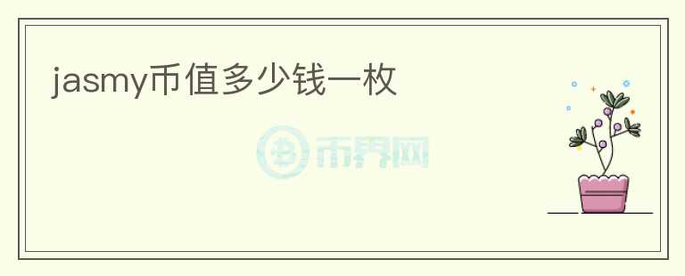 jasmy幣值多少錢一枚