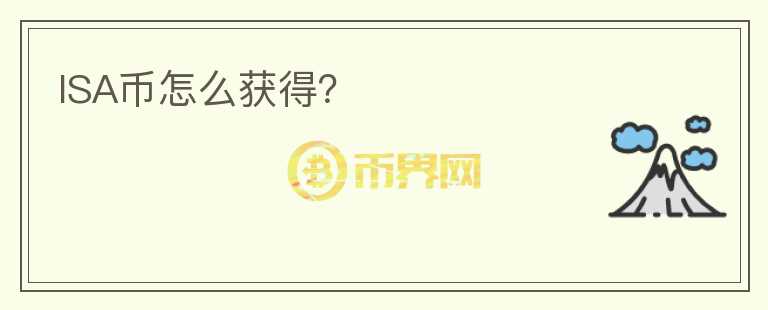 ISA幣怎么獲得？
