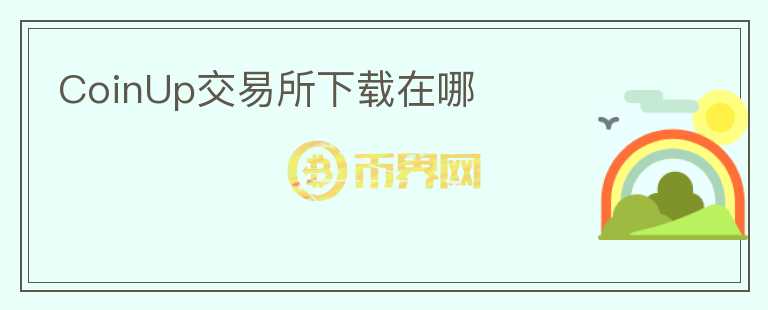CoinUp交易所下載在哪