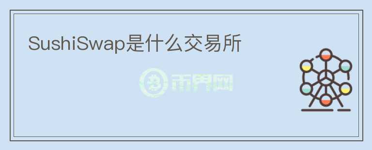 SushiSwap是什么交易所