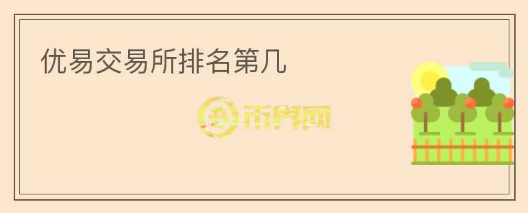 優(yōu)易交易所排名第幾