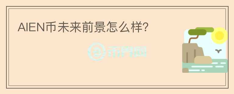 AIEN幣未來前景怎么樣？
