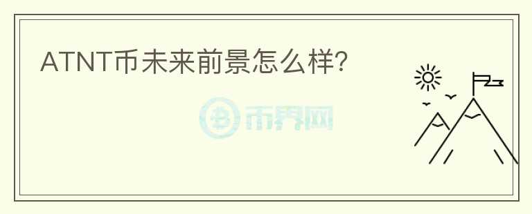 ATNT幣未來(lái)前景怎么樣？