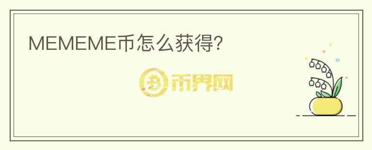 MEMEME幣怎么獲得？