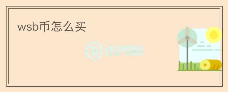 wsb幣怎么買