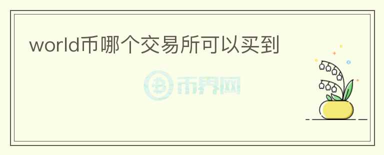 world幣哪個交易所可以買到