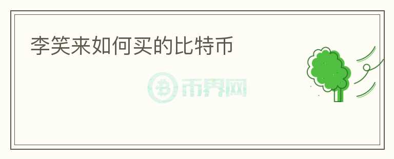 李笑來如何買的比特幣