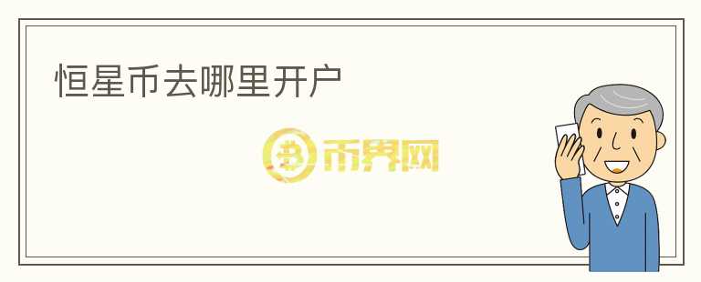 恒星幣去哪里開戶