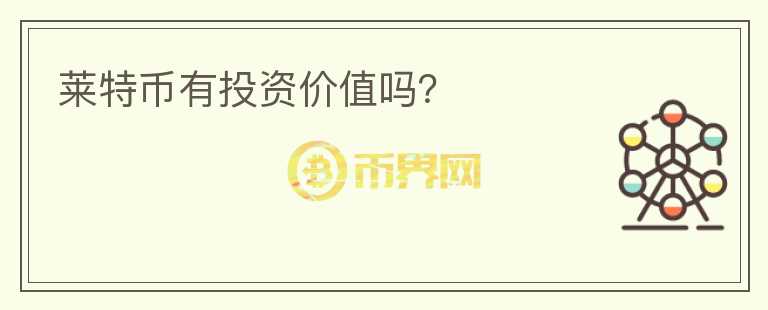 萊特幣有投資價(jià)值嗎?