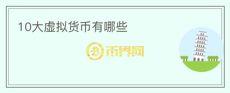 10大虛擬貨幣有哪些